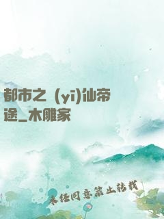 都市之醫(yī)仙帝途