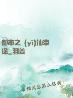 都市之醫(yī)仙帝途