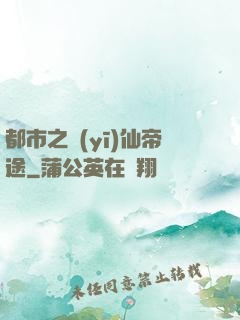 都市之醫(yī)仙帝途