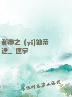 都市之醫(yī)仙帝途