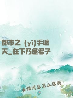 都市之醫(yī)手遮天