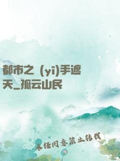 都市之醫(yī)手遮天