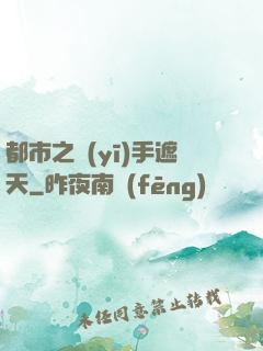 都市之醫(yī)手遮天