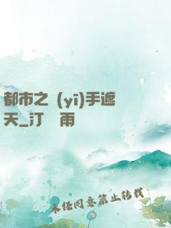 都市之醫(yī)手遮天