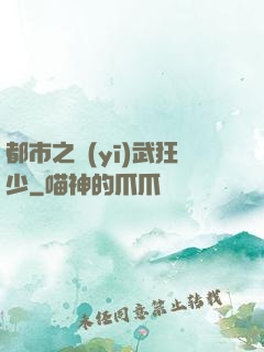 都市之醫(yī)武狂少