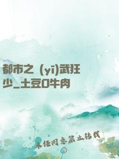 都市之醫(yī)武狂少