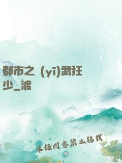 都市之醫(yī)武狂少