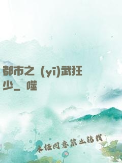 都市之醫(yī)武狂少