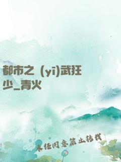 都市之醫(yī)武狂少