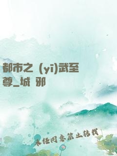 都市之醫(yī)武至尊