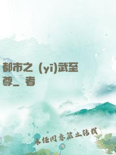 都市之醫(yī)武至尊