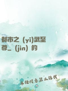 都市之醫(yī)武至尊