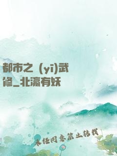 都市之醫(yī)武雙修