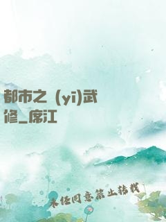 都市之醫(yī)武雙修