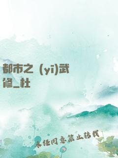 都市之醫(yī)武雙修