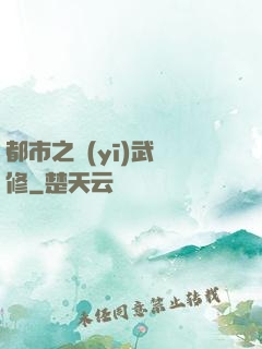 都市之醫(yī)武雙修