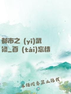 都市之醫(yī)武雙修