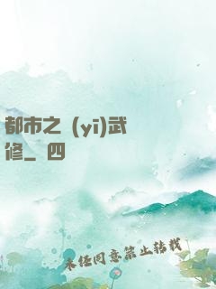 都市之醫(yī)武雙修