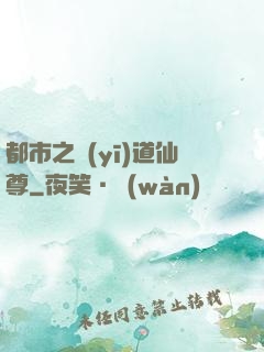 都市之醫(yī)道仙尊