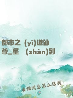 都市之醫(yī)道仙尊