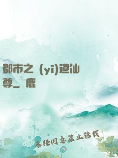 都市之醫(yī)道仙尊