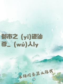 都市之醫(yī)道仙尊