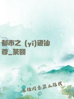 都市之醫(yī)道仙尊