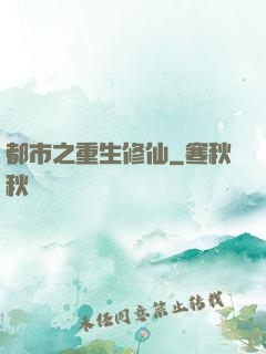 都市之重生修仙