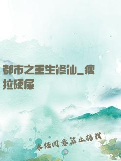 都市之重生修仙