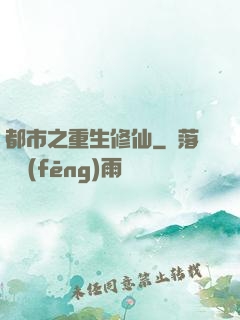 都市之重生修仙