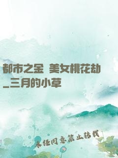 都市之金剛美女桃花劫