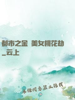都市之金剛美女桃花劫