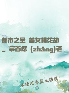 都市之金剛美女桃花劫