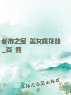 都市之金剛美女桃花劫