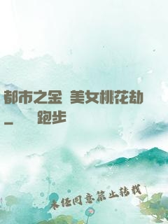都市之金剛美女桃花劫