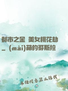 都市之金剛美女桃花劫