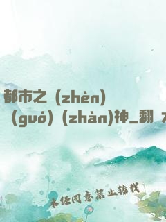 都市之鎮(zhèn)國(guó)戰(zhàn)神