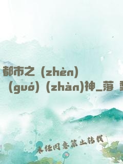 都市之鎮(zhèn)國(guó)戰(zhàn)神