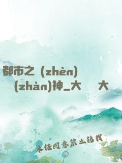 都市之鎮(zhèn)國戰(zhàn)神