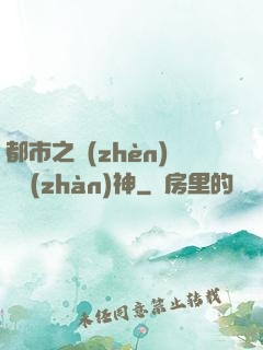 都市之鎮(zhèn)國戰(zhàn)神