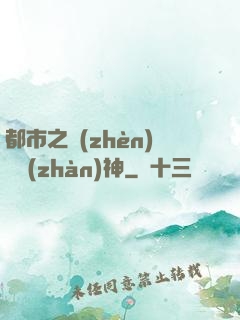 都市之鎮(zhèn)國戰(zhàn)神