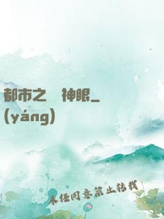 都市之鑒寶神眼