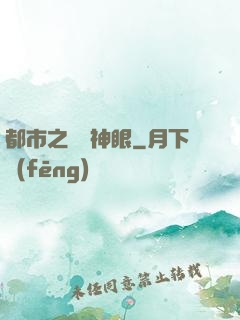 都市之鑒寶神眼