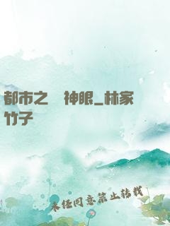 都市之鑒寶神眼