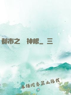 都市之鑒寶神眼