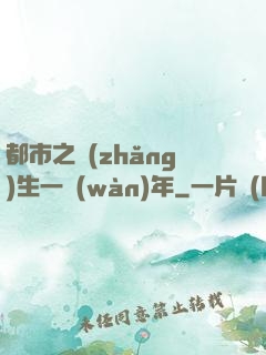 都市之長(zhǎng)生一萬(wàn)年