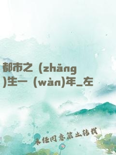 都市之長(zhǎng)生一萬(wàn)年
