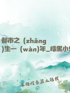 都市之長(zhǎng)生一萬(wàn)年