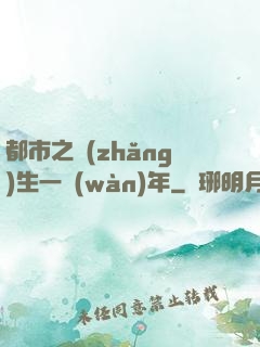 都市之長(zhǎng)生一萬(wàn)年