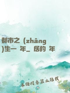 都市之長(zhǎng)生一萬年